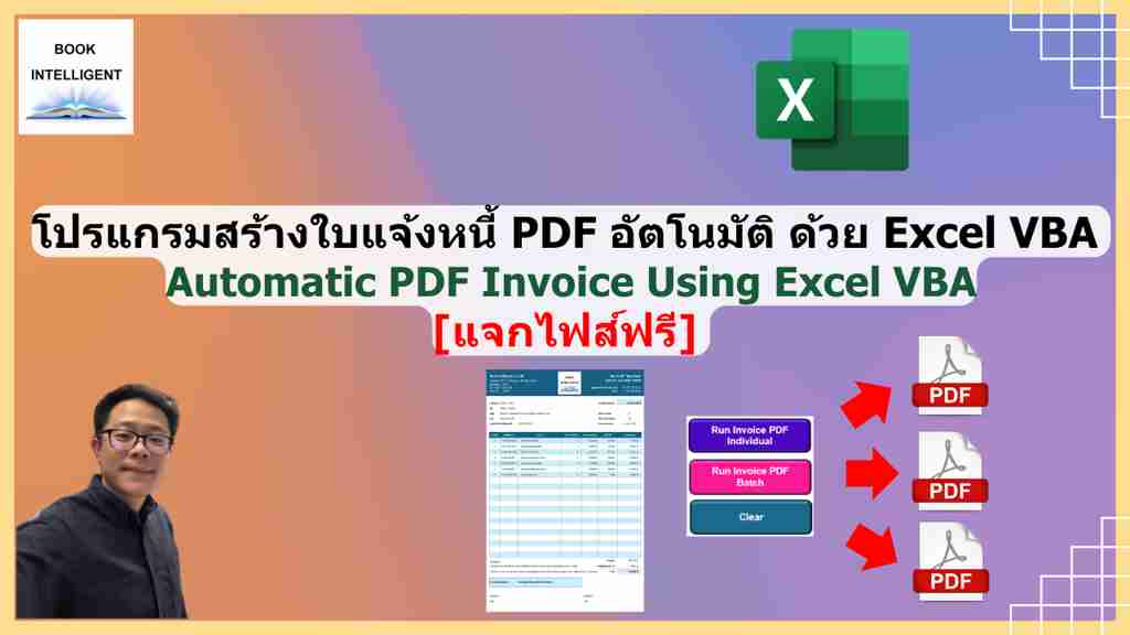 โปรแกรมสร้างใบแจ้งหนี้ PDF อัตโนมัติ ด้วย Excel VBA Automatic PDF Invoice Using Excel VBA [แจกไฟส์ฟรี]-หน้าปก