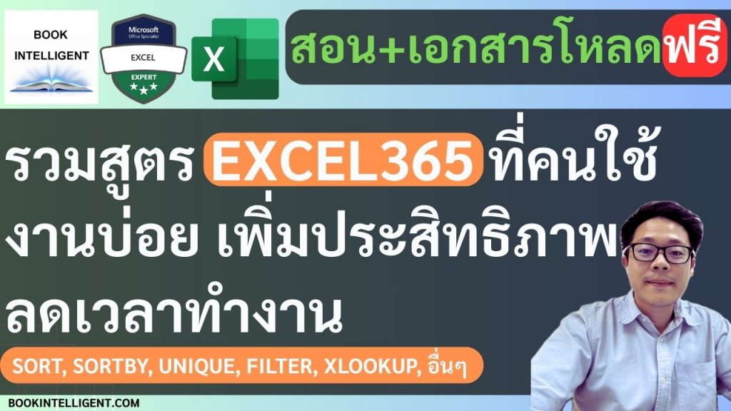[สอน+เอกสารโหลดฟรี] รวมสูตร Excel 365 ที่คนใช้บ่อย พร้อมวิธีใช้ ดูจบใช้ทำงานจริงได้เลย