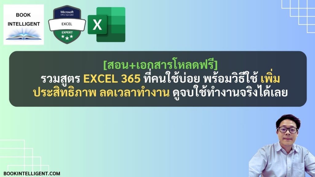 [สอน+เอกสารโหลดฟรี] รวมสูตร Excel 365 ที่คนใช้บ่อย พร้อมวิธีใช้ ดูจบใช้ทำงานจริงได้เลย
