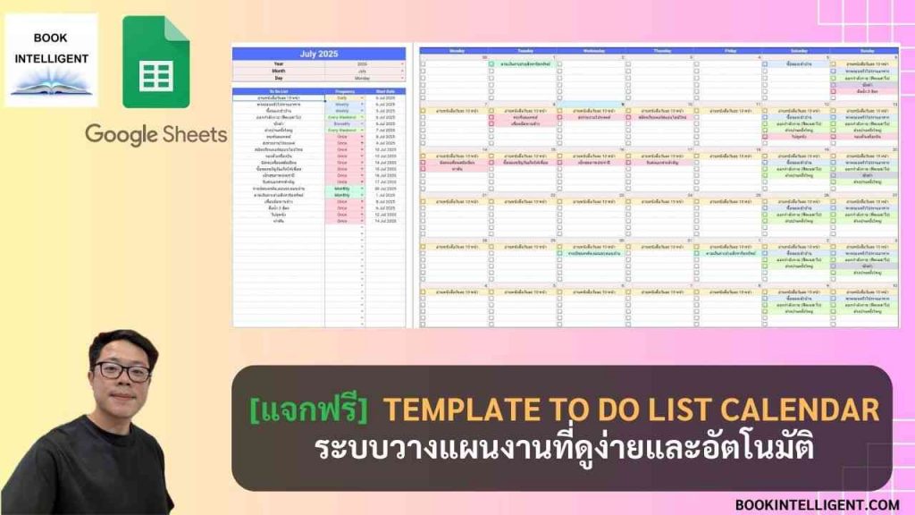 _[แจกฟรี] Template To Do List Calendar – ระบบวางแผนงานใน Google Sheet ที่ทั้งดูง่ายและอัตโนมัติ_