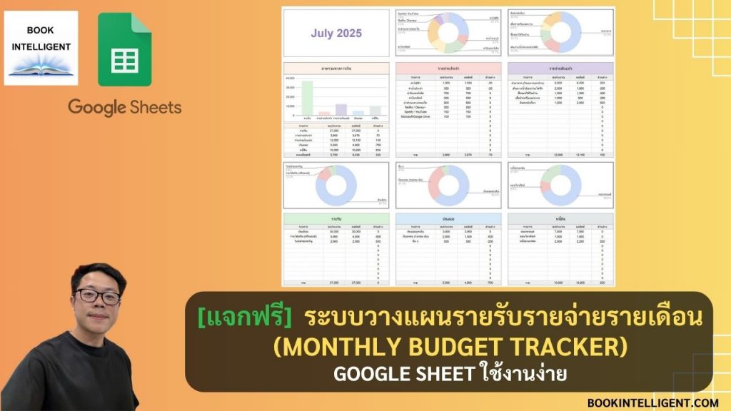 [แจกฟรี!] ระบบวางแผนรายรับรายจ่ายรายเดือน Google Sheet ใช้งานง่าย (Monthly Budget Tracker)