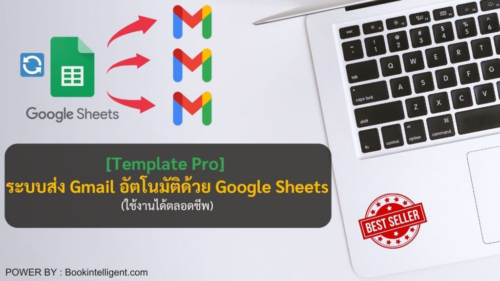 [Template Pro] ระบบส่ง Gmail อัตโนมัติด้วย Google Sheets (ใช้งานได้ตลอดชีพ)