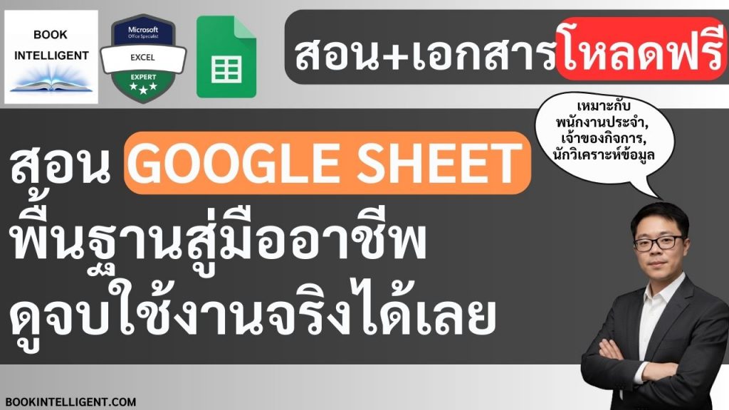 [สอน+เอกสารโหลดฟรี] สอน Google Sheet พื้นฐานสู่มืออาชีพ ดูจบใช้งานจริงได้เลย