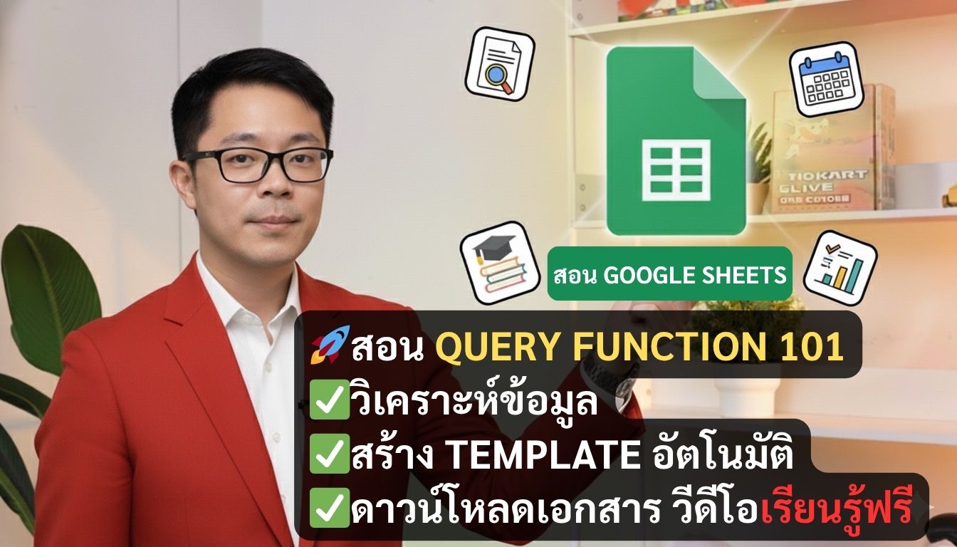 [สอน + เอกสารโหลดฟรี] QUERY FUNCTION 101 เข้าใจการดึงฐานข้อมูลใน Google Sheets แบบจับมือทำ ดูจบใช้งานจริงได้เลย