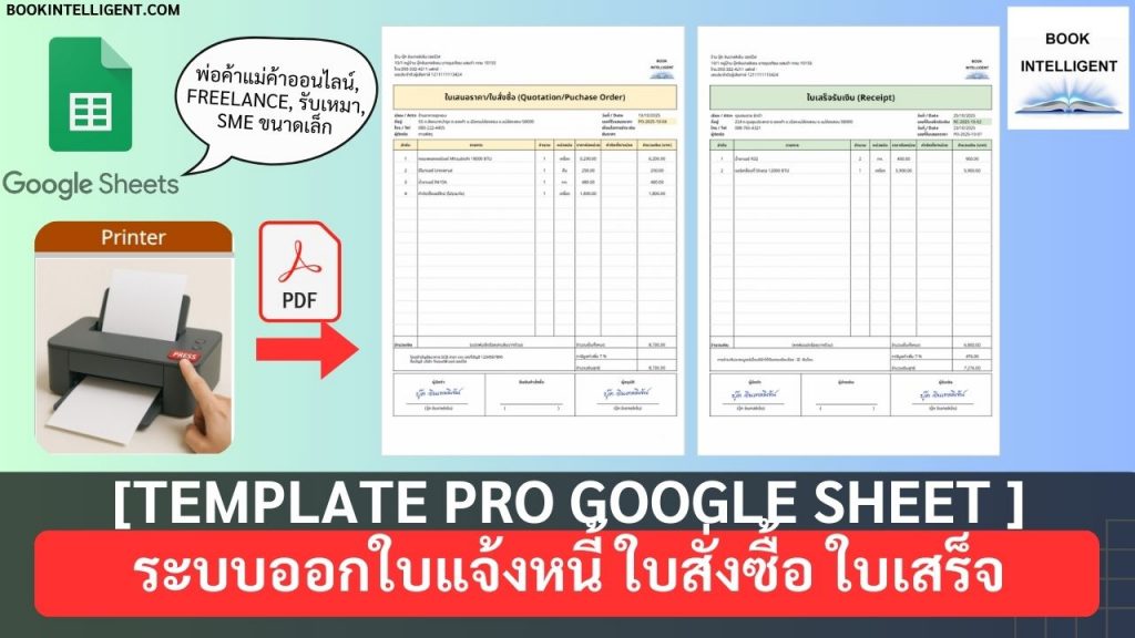 [Template Pro] ระบบออกใบแจ้งหนี้ ใบสั่งซื้อ ใบเสร็จด้วย Google Sheet (ใช้งานได้ตลอดชีพ จ่ายครั้งเดียว) (2)