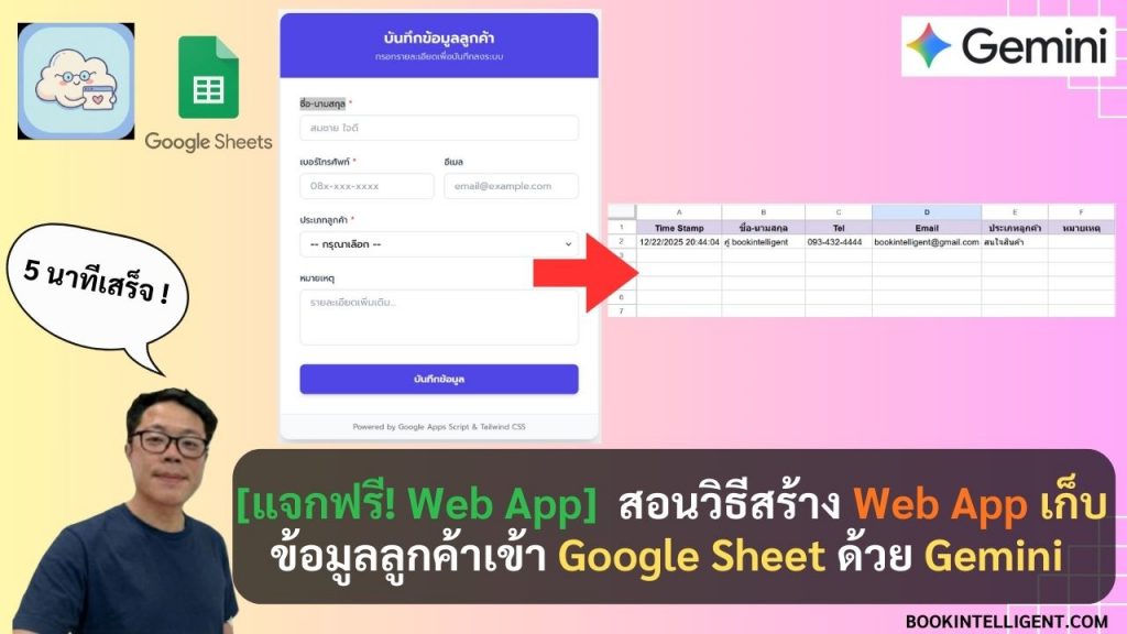 [สอน + แจกฟรี!] สอนวิธีสร้าง Web App เก็บ Lead ลูกค้าเข้า Google Sheet ด้วย Gemini (ฉบับมือใหม่ทำตามได้ทันที)