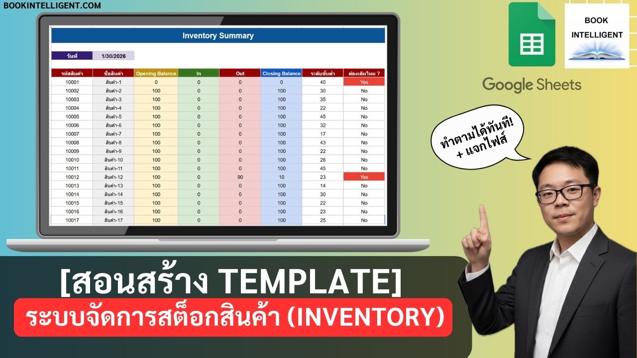 [สอนสร้าง Template] ระบบสต็อกสินค้า Google Sheets สรุปคงเหลือ รายงานเคลื่อนไหว ค้นหาสินค้า (พร้อมใช้งาน)