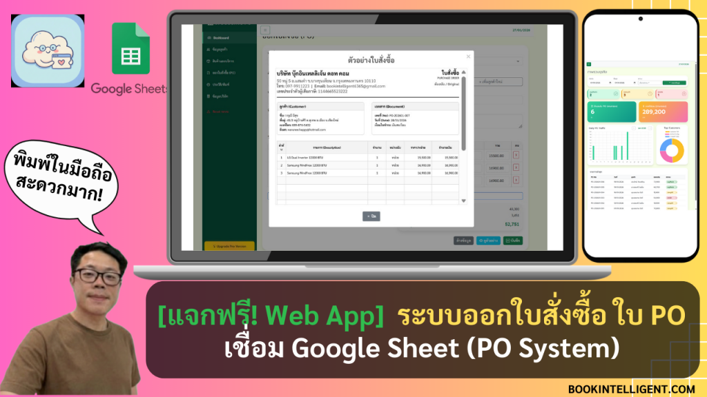 [แจกฟรี! Web App] ระบบออกใบสั่งซื้อ ใบ PO เชื่อม Google Sheet (PO System)