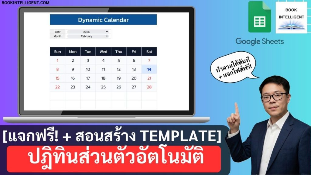 [สอนสร้าง Template] ปฎิทินส่วนตัวอัตโนมัติ Google Sheets (แจกไฟส์)