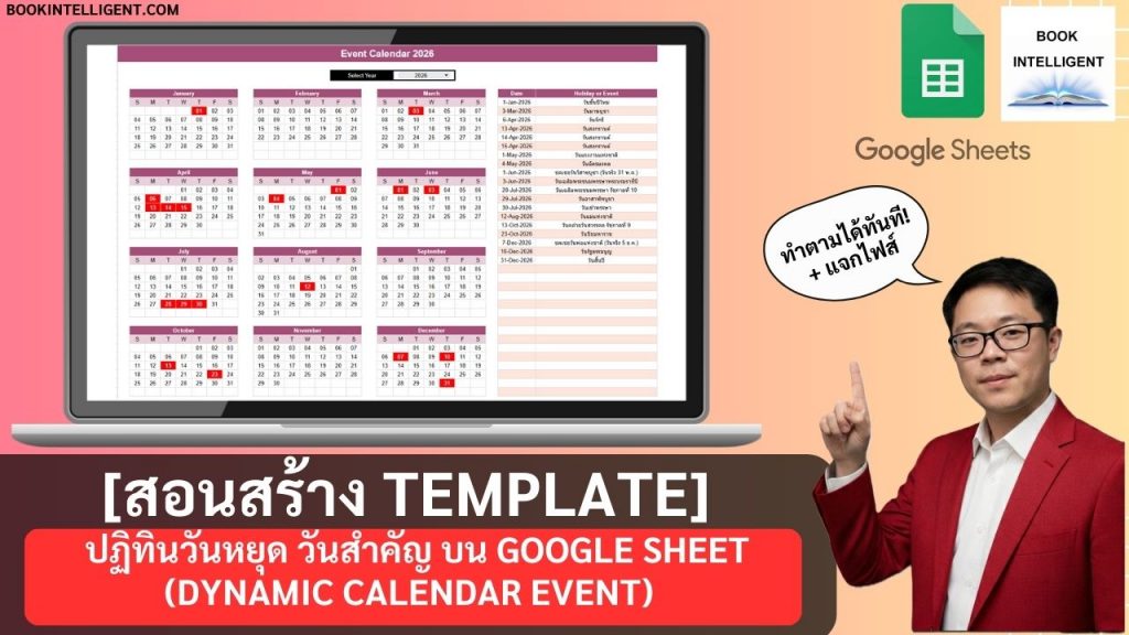[สอนสร้าง Template] ปฏิทินวันหยุด วันสำคัญ (Dynamic Holiday Calendar Event) บน Google Sheet (1)