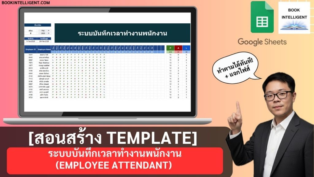 [สอนสร้าง Template] ระบบบันทึกเวลาทำงานพนักงานด้วย Google Sheets แบบมืออาชีพ