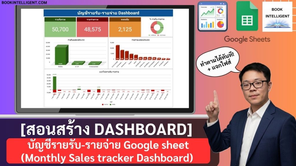 [สอนสร้าง Dashboard + แจกไฟล์] บัญชีรายรับ-รายจ่าย บน Google Sheets (Income Expense Tracker Dashboard)