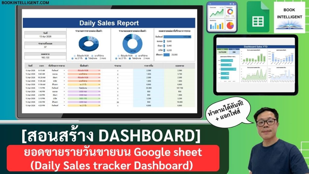 [สอนสร้าง Dashboard + แจกไฟล์] ยอดขายรายวันขายบน Google sheet (Daily Sales tracker Dashboard)