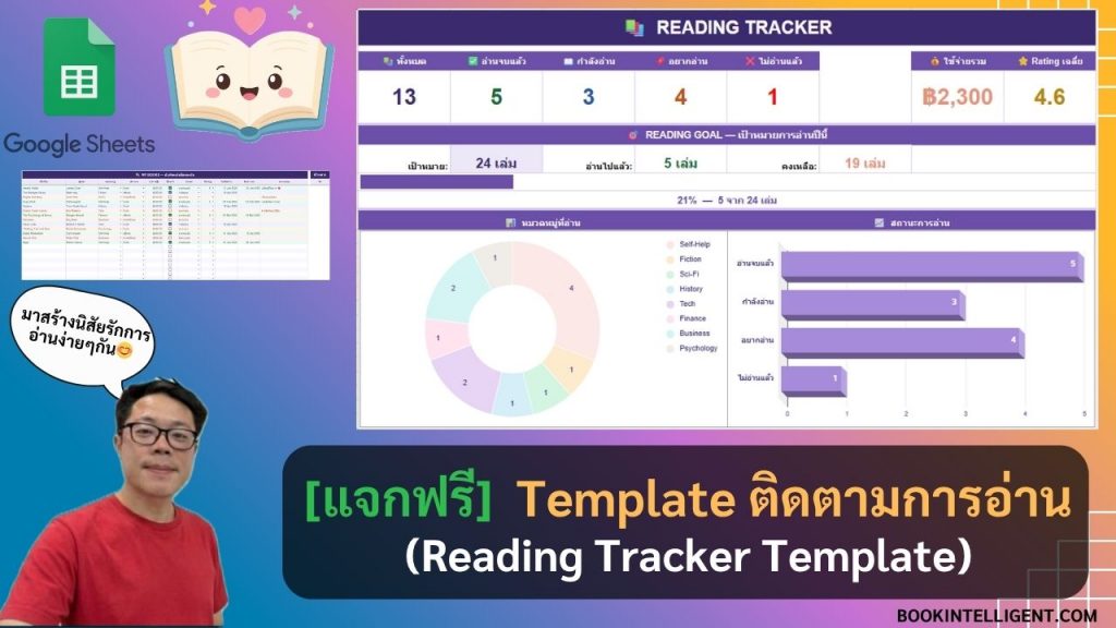 [แจกฟรี] Template ติดตามการอ่าน (Reading Tracker Template)