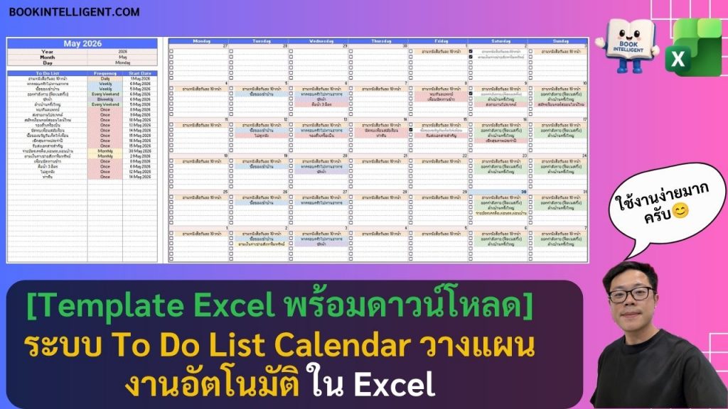 [Template Excel พร้อมดาวน์โหลด] ระบบ To Do List Calendar วางแผนงานอัตโนมัติใน Excel