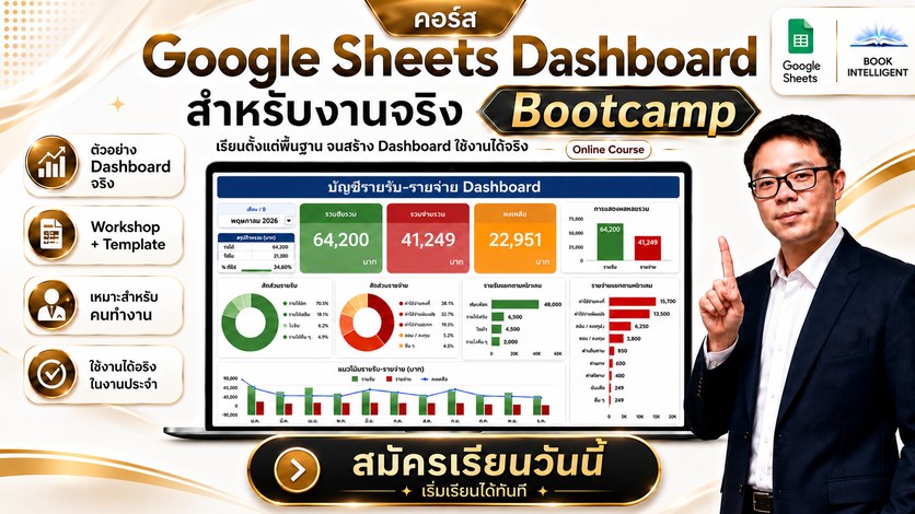 คอร์สเรียน Google Sheet Dashboard Bootcamp เรียนทำ Dashboard ใช้งานจริง