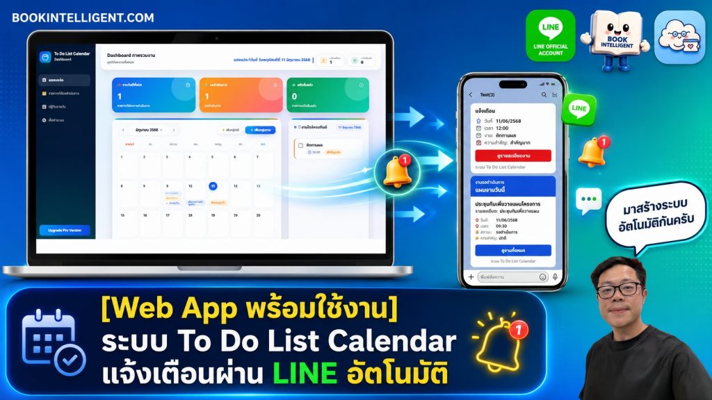 [Web App พร้อมดาวน์โหลด] ระบบ To Do List Calendar + แจ้งเตือนผ่าน LINE ใช้งานง่ายและอัตโนมัติ