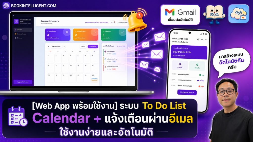 [Web App พร้อมใช้งาน] ระบบ To Do List Calendar เชื่อมต่อ Gmail แจ้งเตือนงานและสรุปงานประจำวันผ่านอีเมลอัตโนมัติ ใช้งานง่าย
