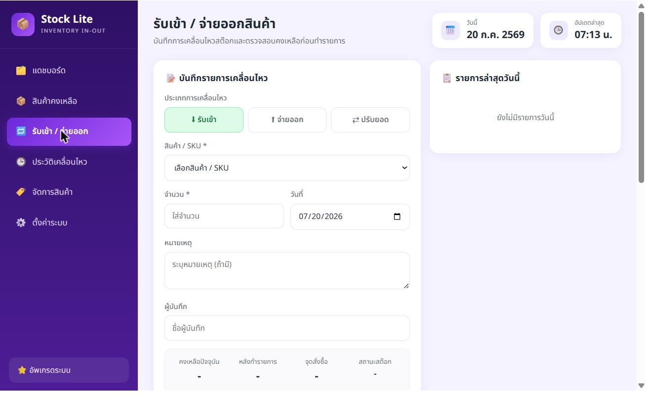 ระบบจัดการสต็อก Stock Lite ฟอร์มบันทึกรับเข้าจ่ายออกสินค้า