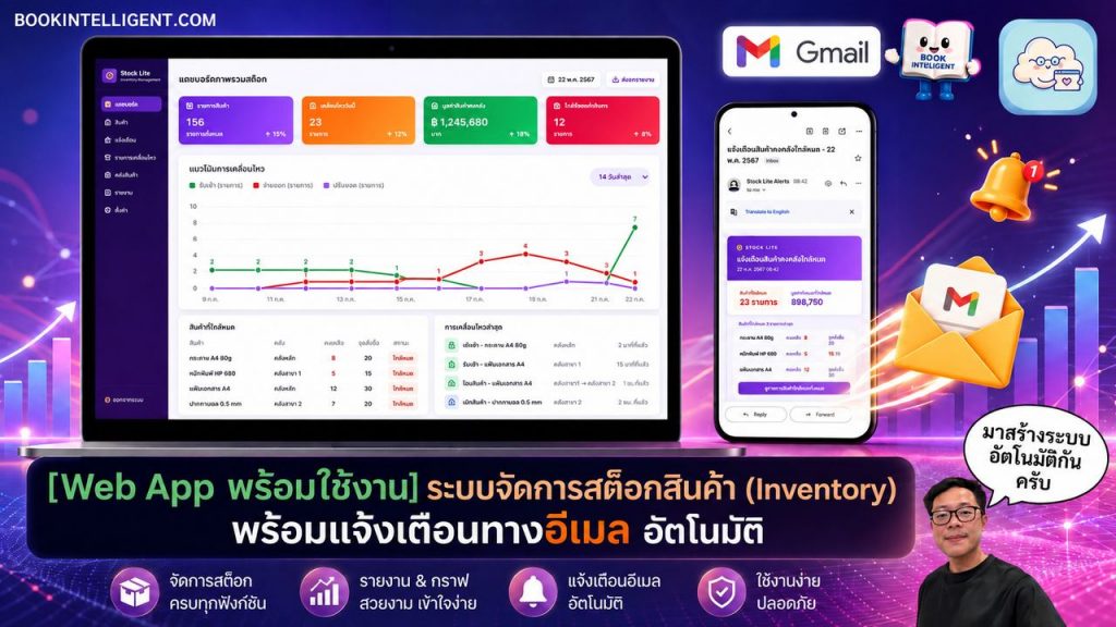 [Web App พร้อมใช้งาน] ระบบจัดการสต็อกสินค้า (Inventory) พร้อมแจ้งเตือนทางอีเมล