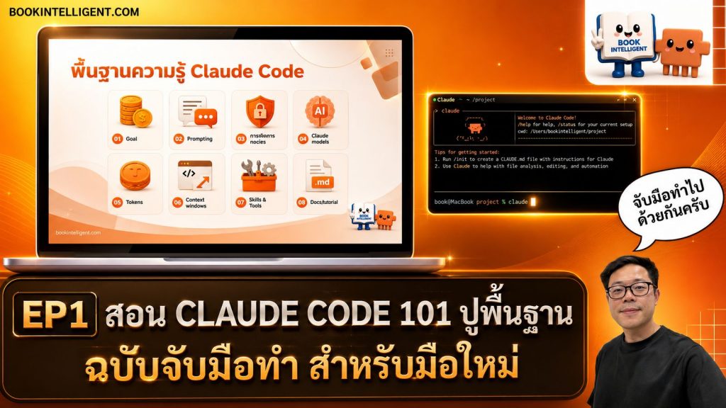 สอน Claude Code 101 ปูพื้นฐานฉบับจับมือทำ สำหรับมือใหม่