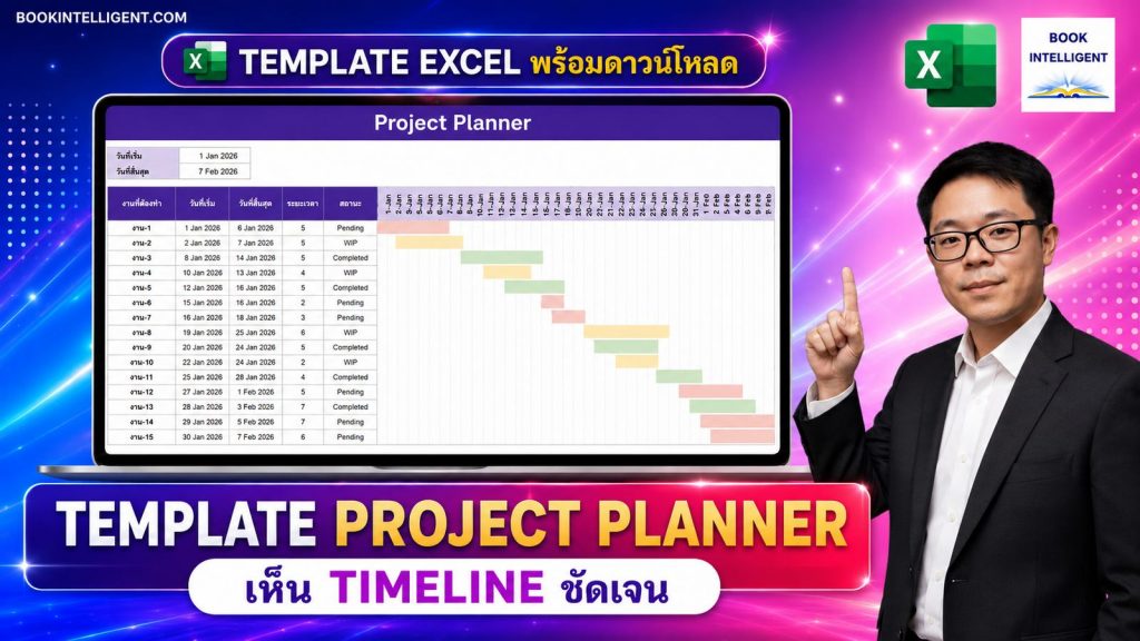 Template Project Planner Excel พร้อมดาวน์โหลด เห็น Timeline ชัดเจน
