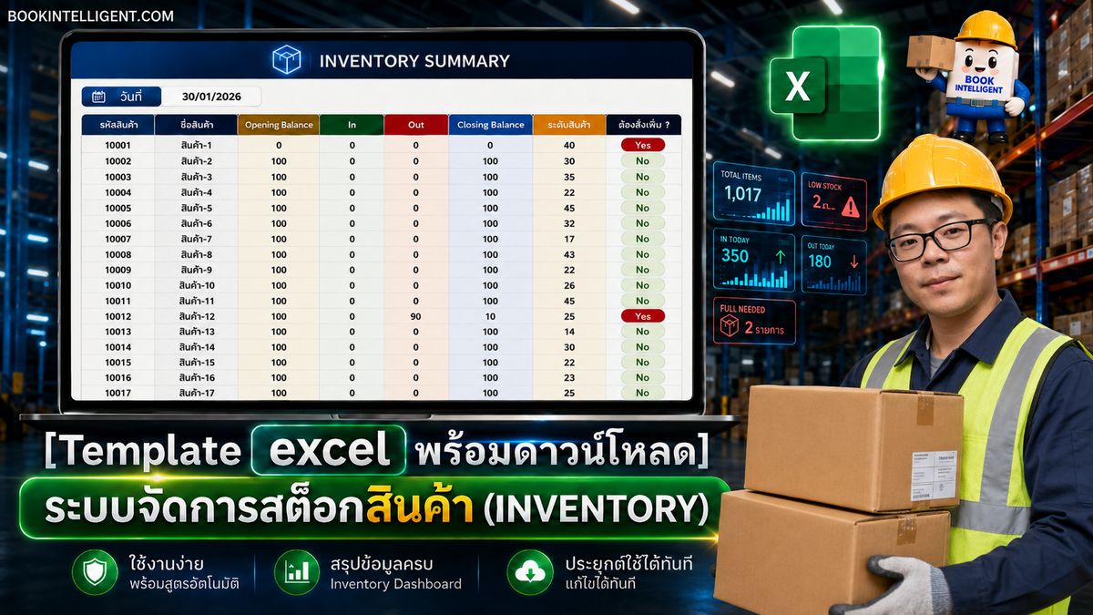 [Template Excel พร้อมดาวน์โหลด] ระบบสต็อกสินค้า Inventory Excel สรุปคงเหลือ รายงานเคลื่อนไหว และค้นหาสินค้า