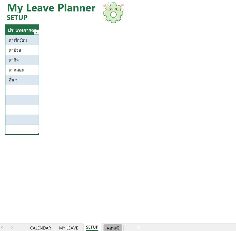 My Leave Planner - หน้า SETUP ตั้งค่าประเภทการลา