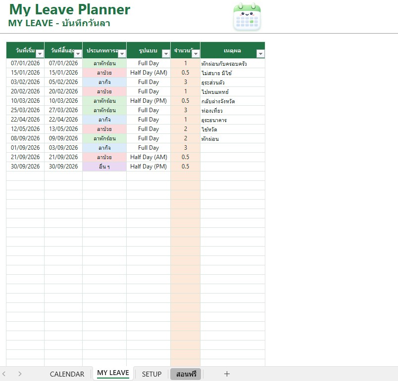 My Leave Planner - หน้า MY LEAVE บันทึกวันลา