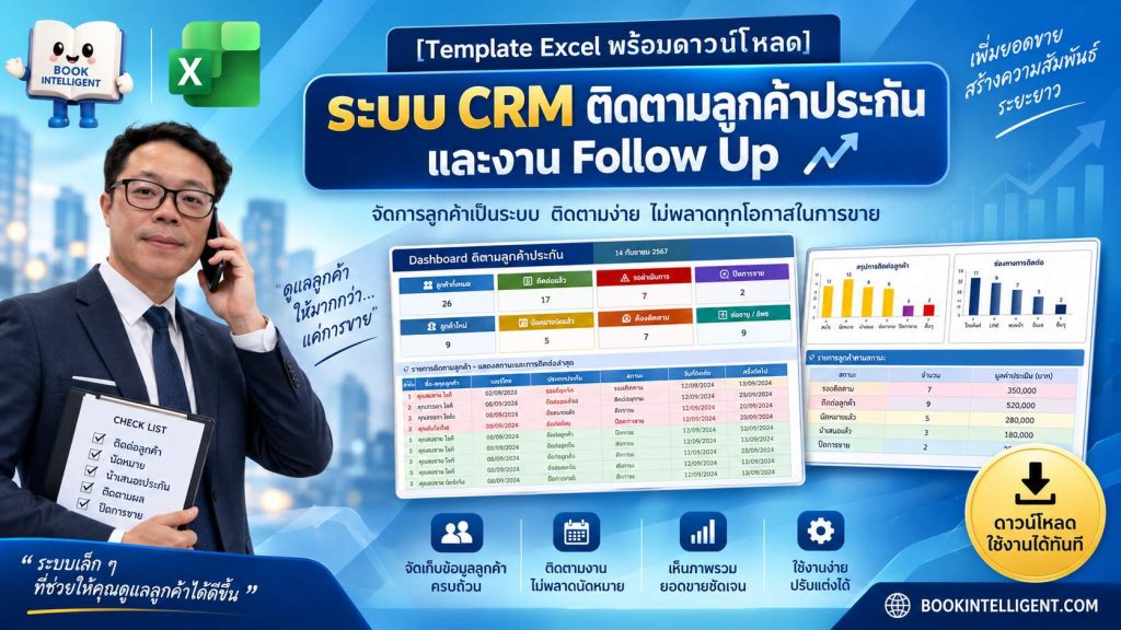 ระบบ CRM ติดตามลูกค้าประกัน Excel Template