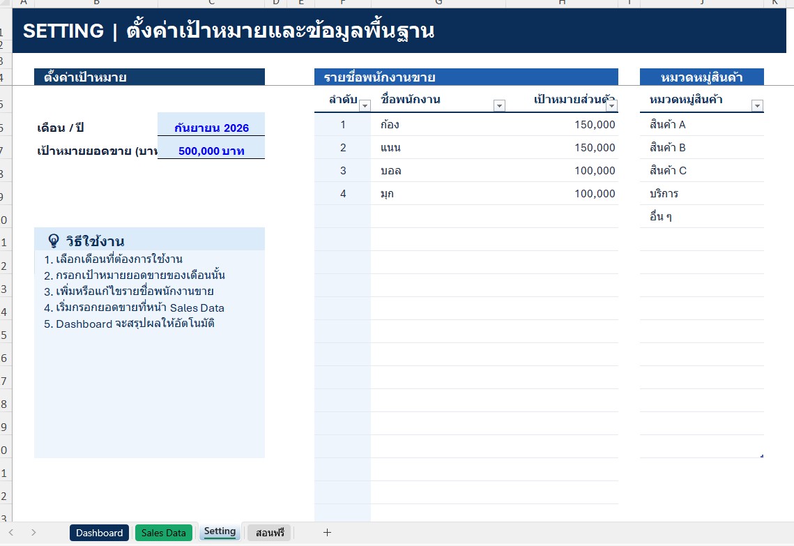 Sheet Setting ตั้งค่าเป้าหมายและข้อมูลพื้นฐาน