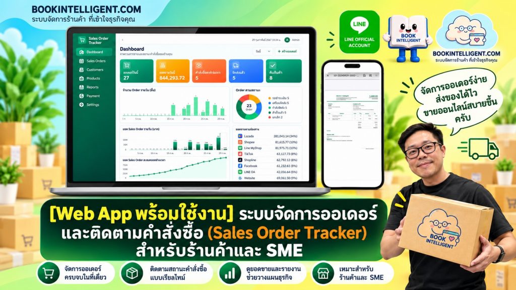 Sales Order Tracker ระบบจัดการออเดอร์และติดตามคำสั่งซื้อสำหรับร้านค้าและ SME
