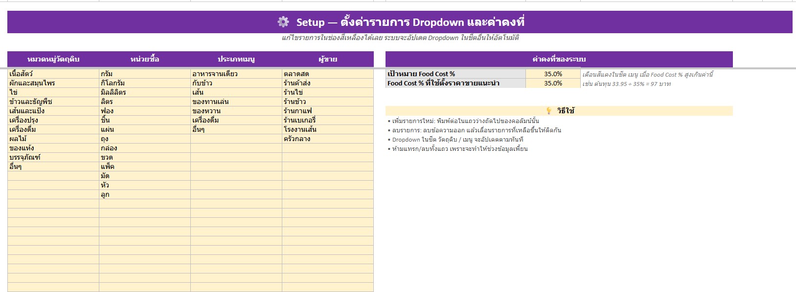 Setup ตั้งค่า Dropdown และค่าคงที่ Food Menu Cost Calculator Google Sheet