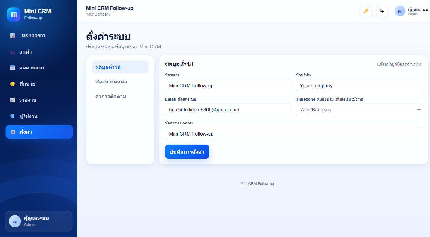 หน้าตั้งค่าระบบ Mini CRM
