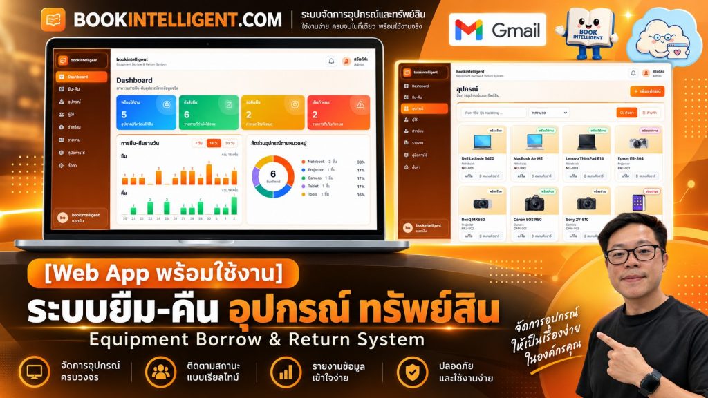 ระบบยืม-คืน อุปกรณ์ ทรัพย์สิน Equipment Borrow & Return System Web App พร้อมใช้งาน