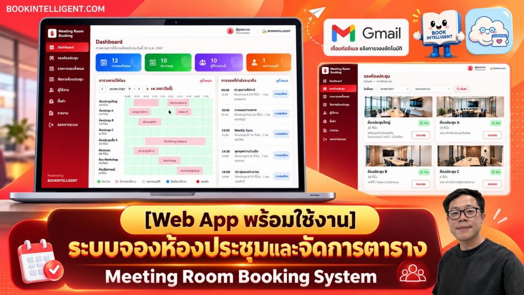 ระบบจองห้องประชุมและจัดการตาราง Meeting Room Booking System
