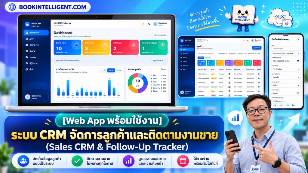 ระบบ CRM จัดการลูกค้าและติดตามงานขาย Sales CRM & Follow-Up Tracker